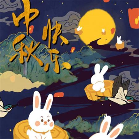 和和美美到中秋，團(tuán)團(tuán)圓圓好日子，歡歡喜喜賞明月，開開心心送祝福。